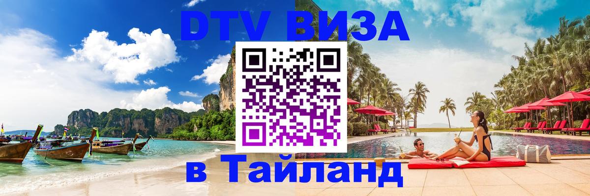 Visa ДТВ Тайланд помощь Южно-Сахалинск 