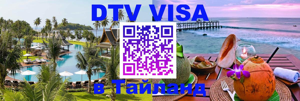 Стоимость и условия DTV визы — оформление в Таиланд под ключ - 