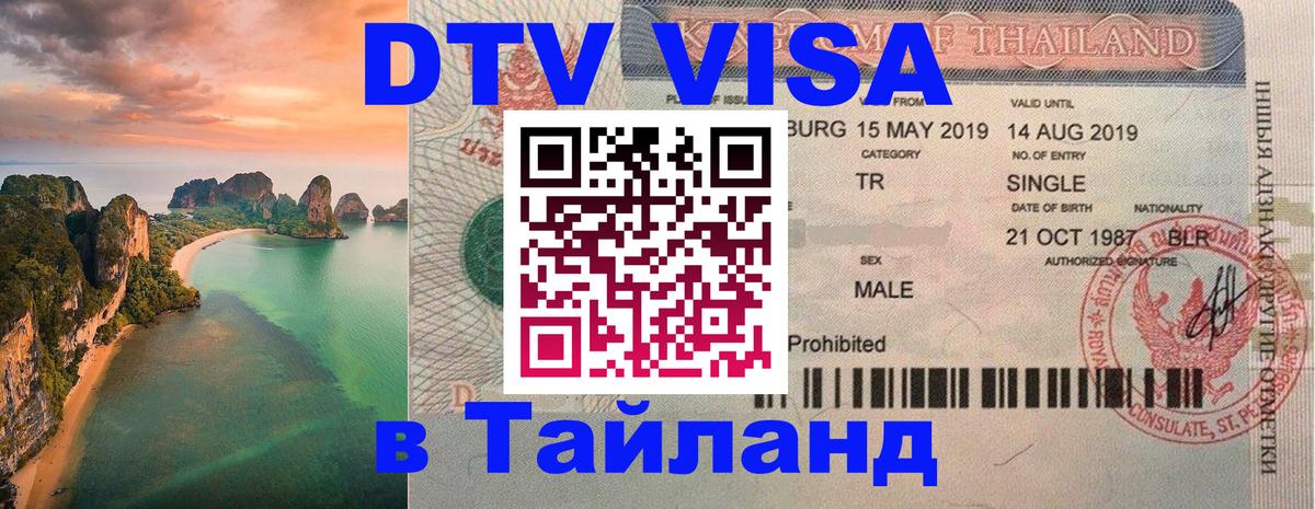 Destination Thailand Visa (DTV виза) Южно-Сахалинск 